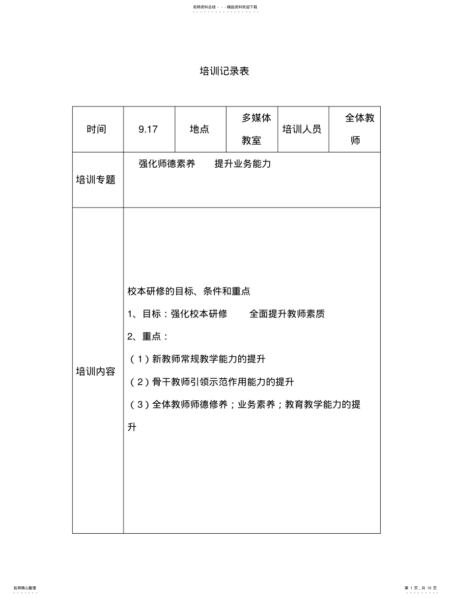 2022年2022年骨干教师培训记录表 .pdf_第1页