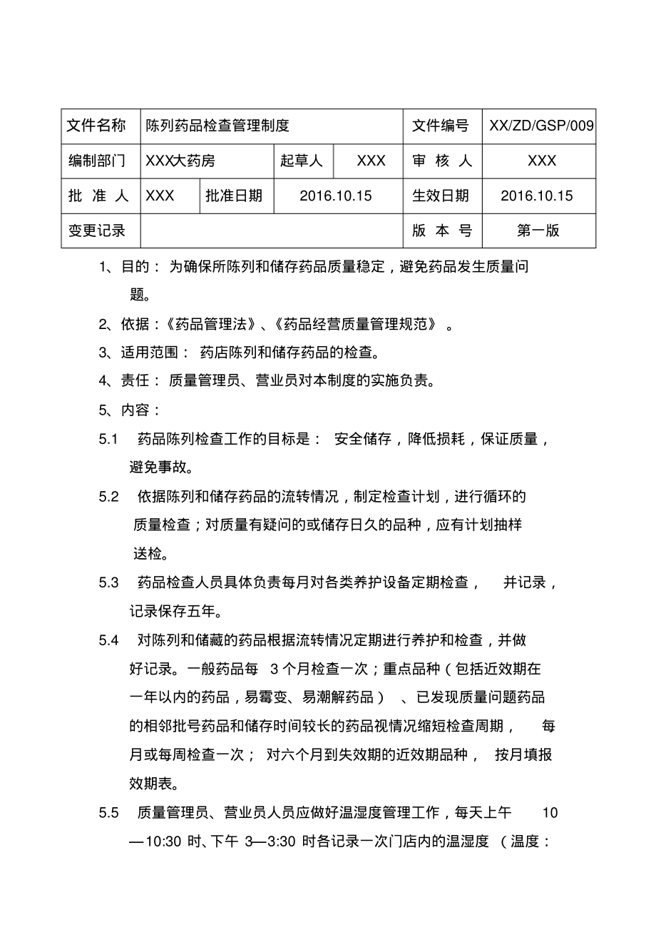 GSP制度-陈列药品检查管理制度.pdf_第1页