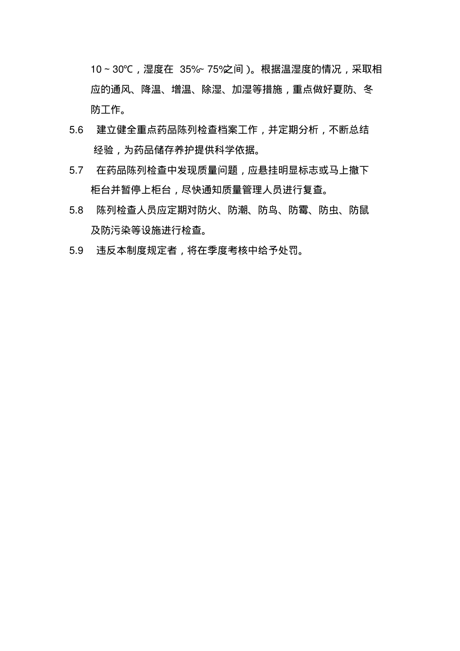 GSP制度-陈列药品检查管理制度.pdf_第2页