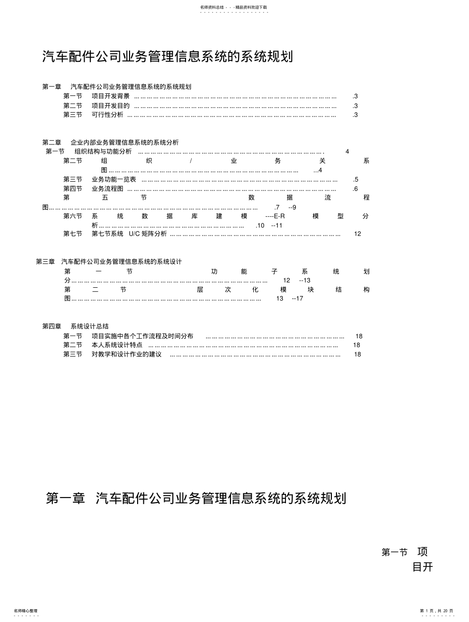 2022年汽车配件公司业务管理信息系统的系统规划 3.pdf_第1页