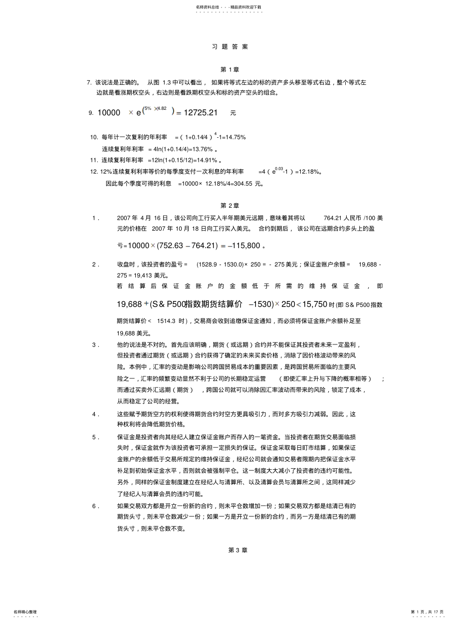 2022年2022年金融工程答案 .pdf_第1页