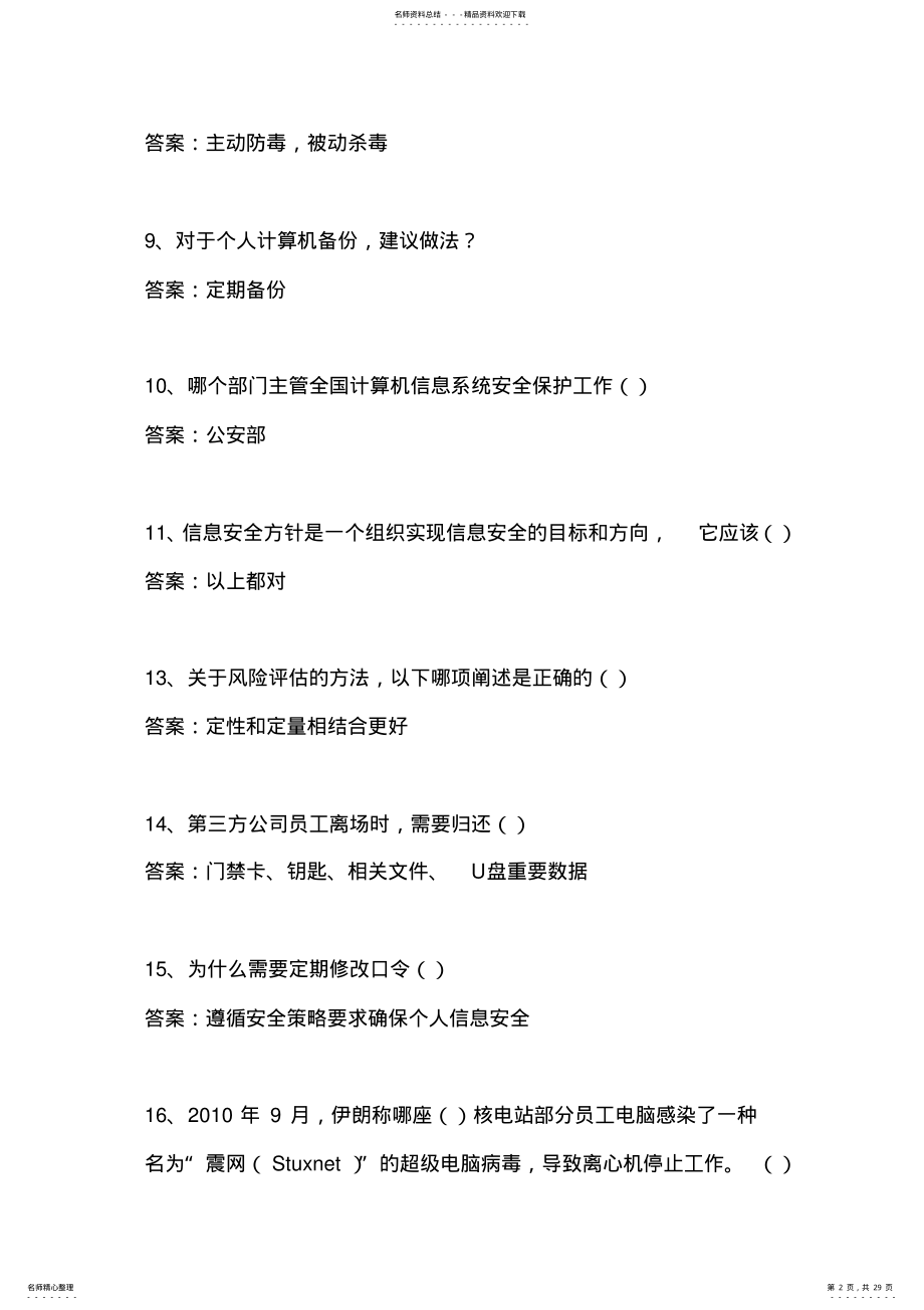 2022年2022年计算机安全基础知识考试题库 4.pdf_第2页