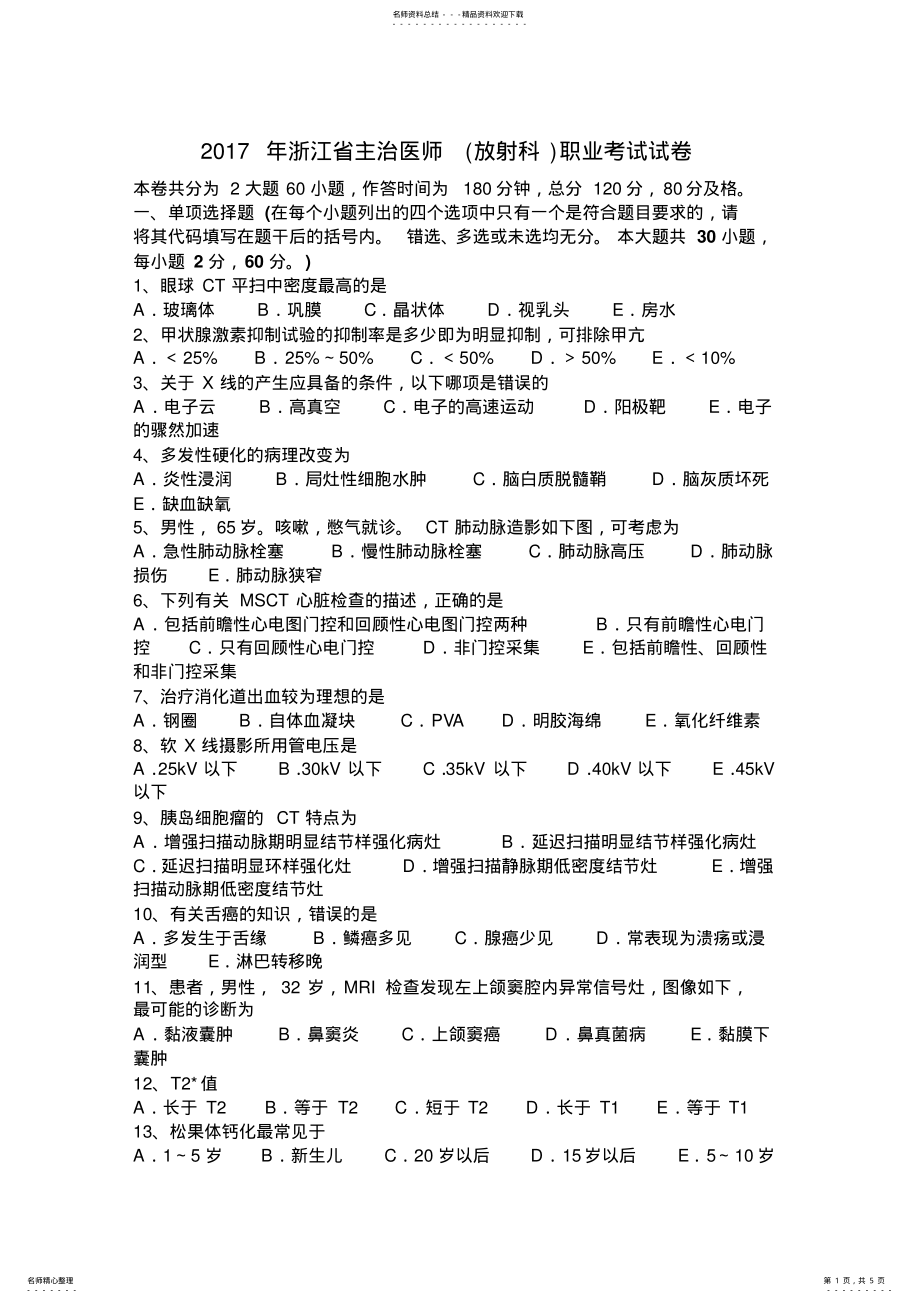 2022年浙江省主治医师职业考试试卷 .pdf_第1页