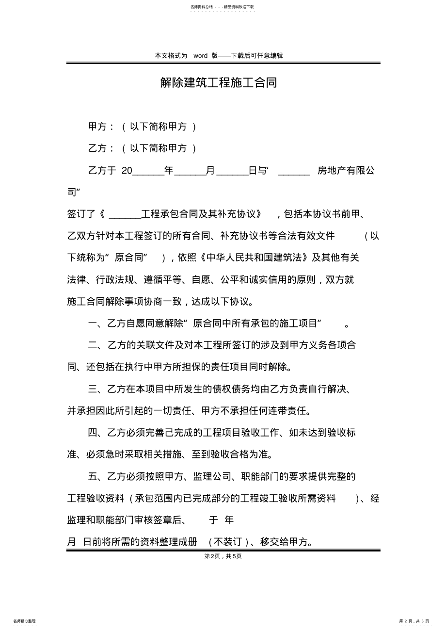 2022年2022年解除建筑工程施工合同 .pdf_第2页