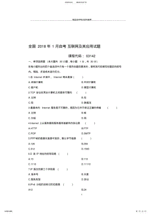 2022年最新月全国自考互联网及其应用试题及答案解析 .pdf