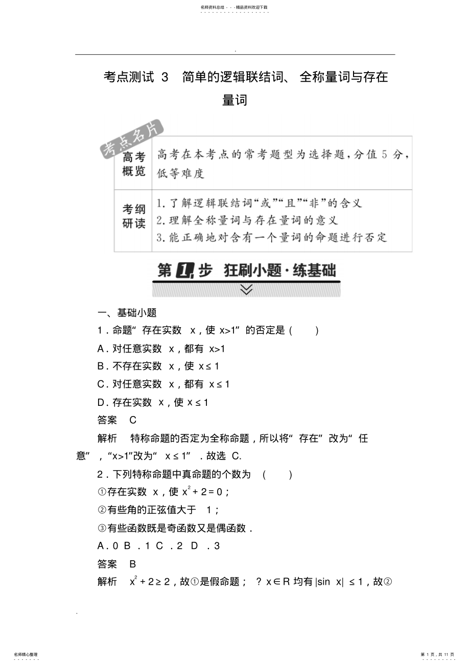 2022年2022年简单的逻辑联结词、全称量词与存在量词复习专题 .pdf_第1页