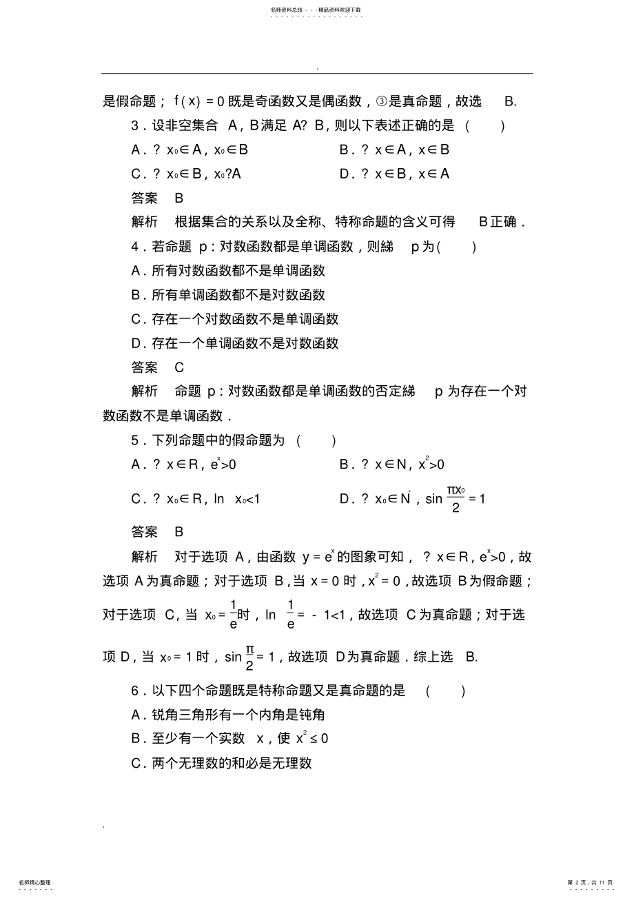 2022年2022年简单的逻辑联结词、全称量词与存在量词复习专题 .pdf_第2页