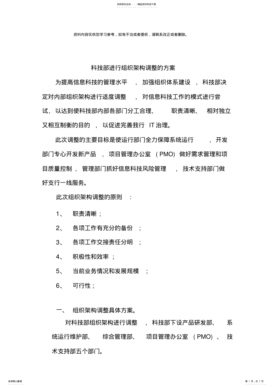 2022年某银行科技部进行组织架构调整的方案样本 .pdf_第1页