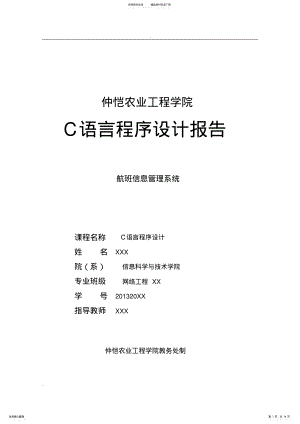 2022年C语言程序设计-航班管理系统 2.pdf