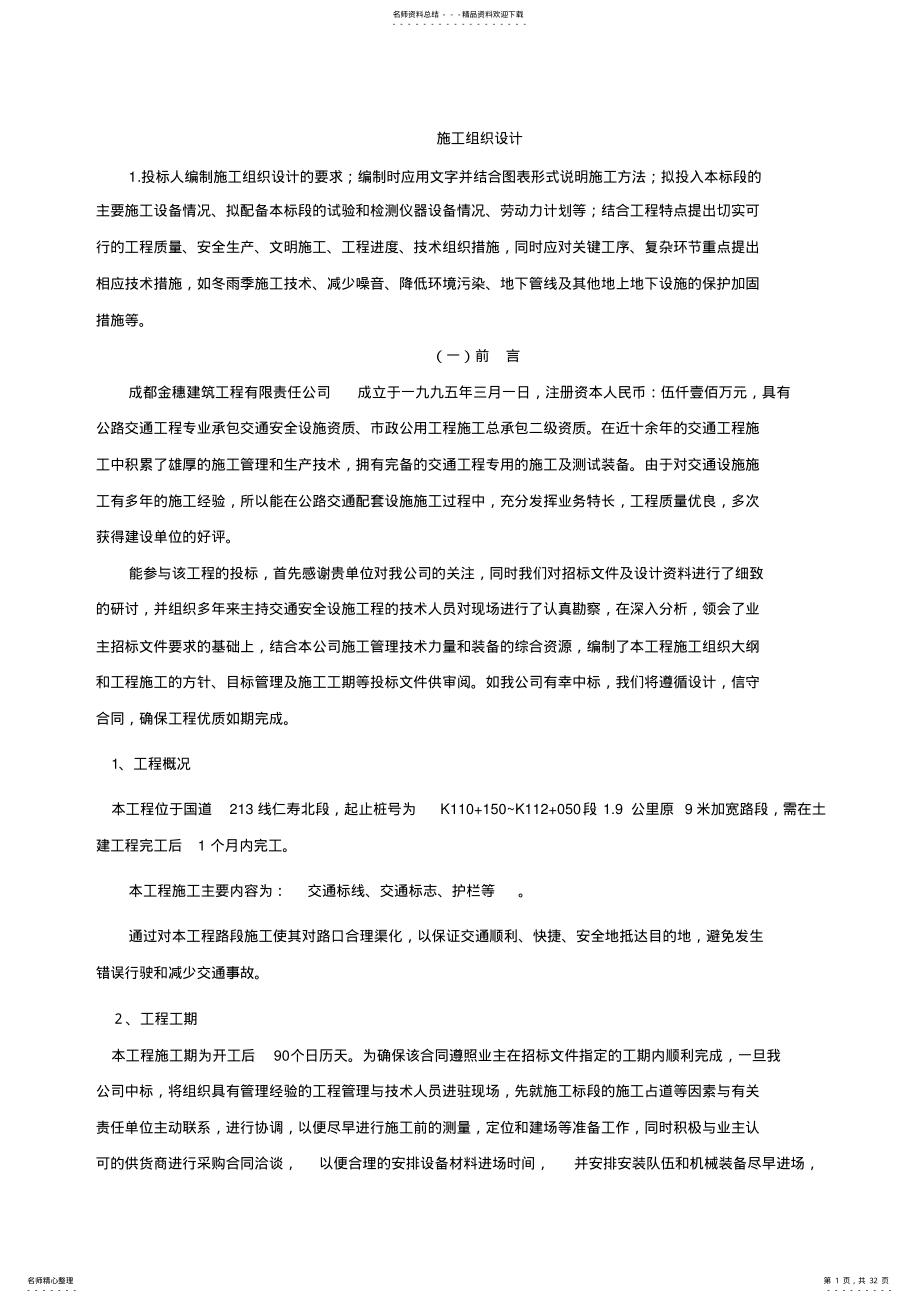 2022年标志标牌标线施工组织设计 .pdf_第1页