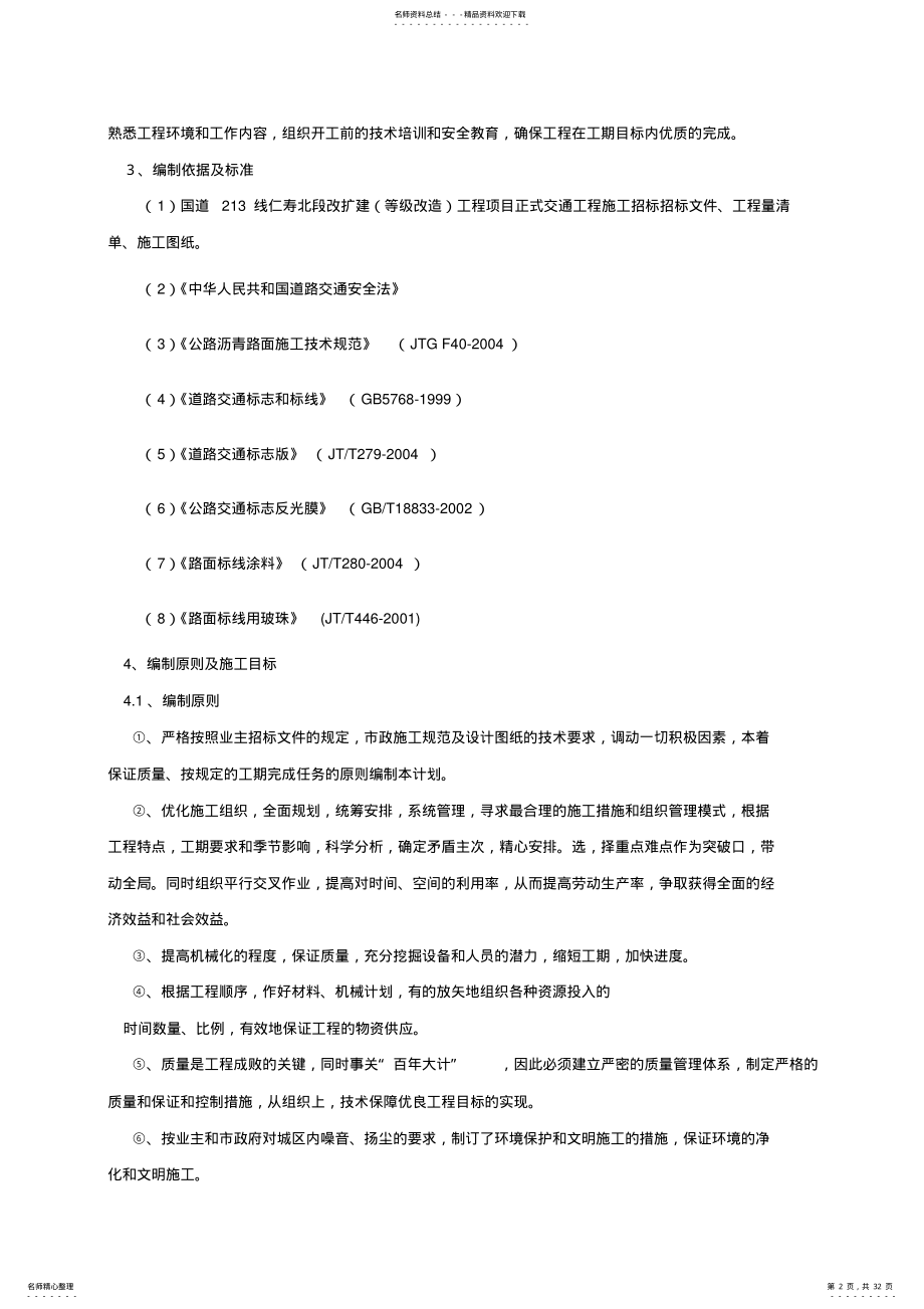 2022年标志标牌标线施工组织设计 .pdf_第2页