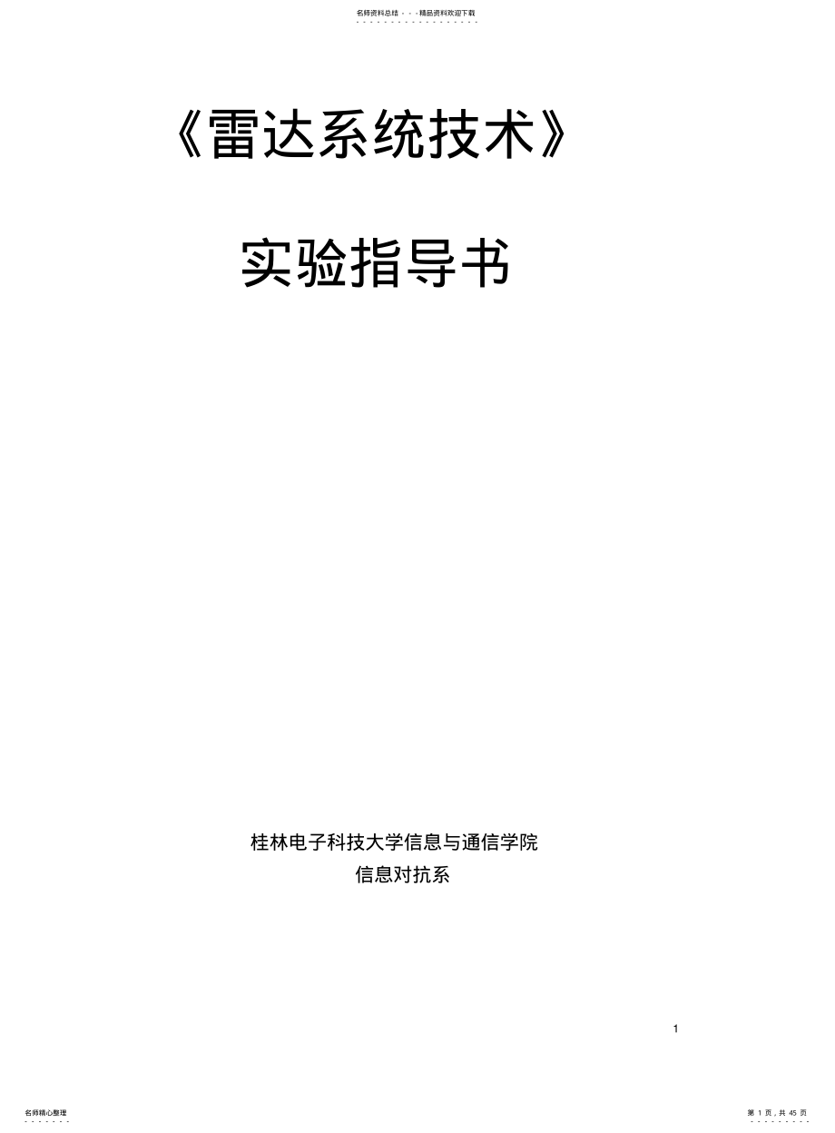 雷达系统实验指导书-学生用 .pdf_第1页