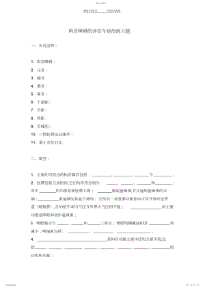 2022年构音障碍的评估与矫治练习题.docx