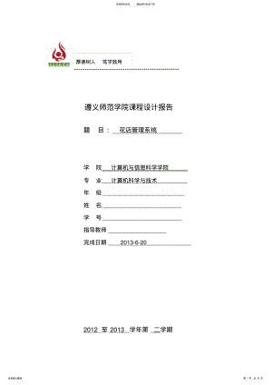 2022年2022年花店管理系统数据库设计 .pdf