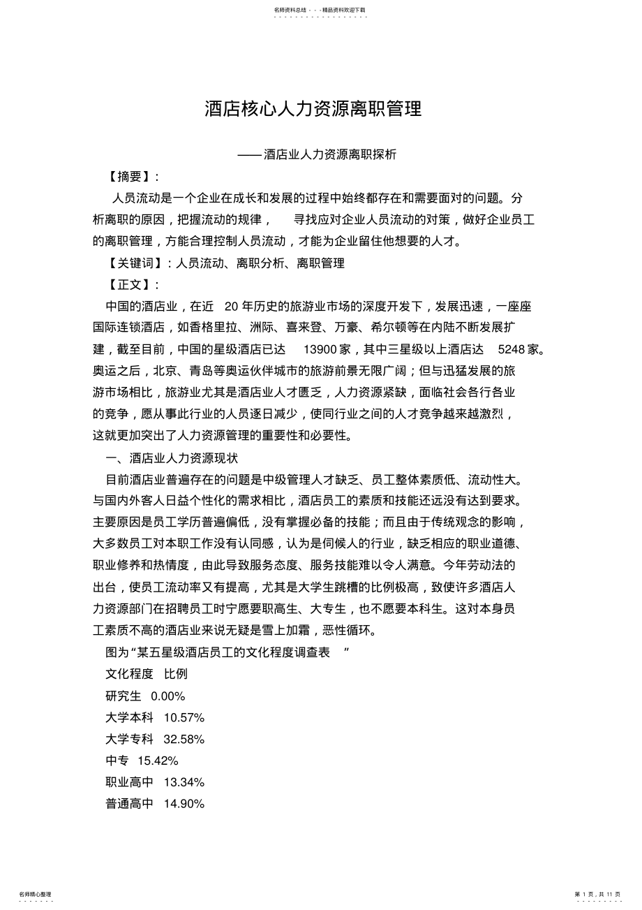 2022年2022年酒店核心人力资源离职管理 .pdf_第1页