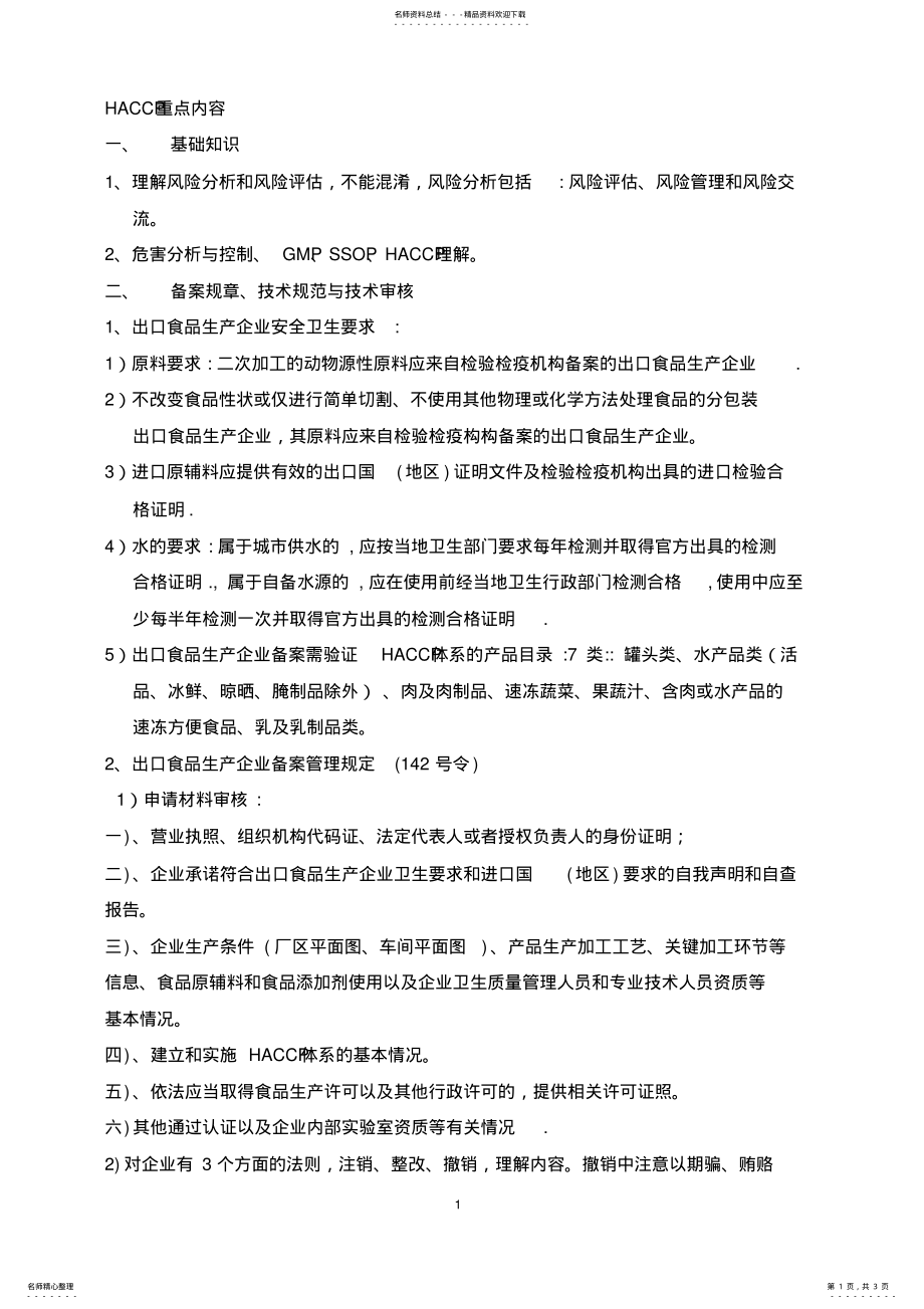 2022年HACCP审核员考试重点内容 .pdf_第1页