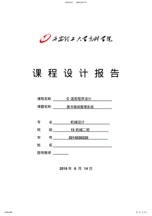 2022年C语言《图书借阅管理系统》课程设计报告 .pdf