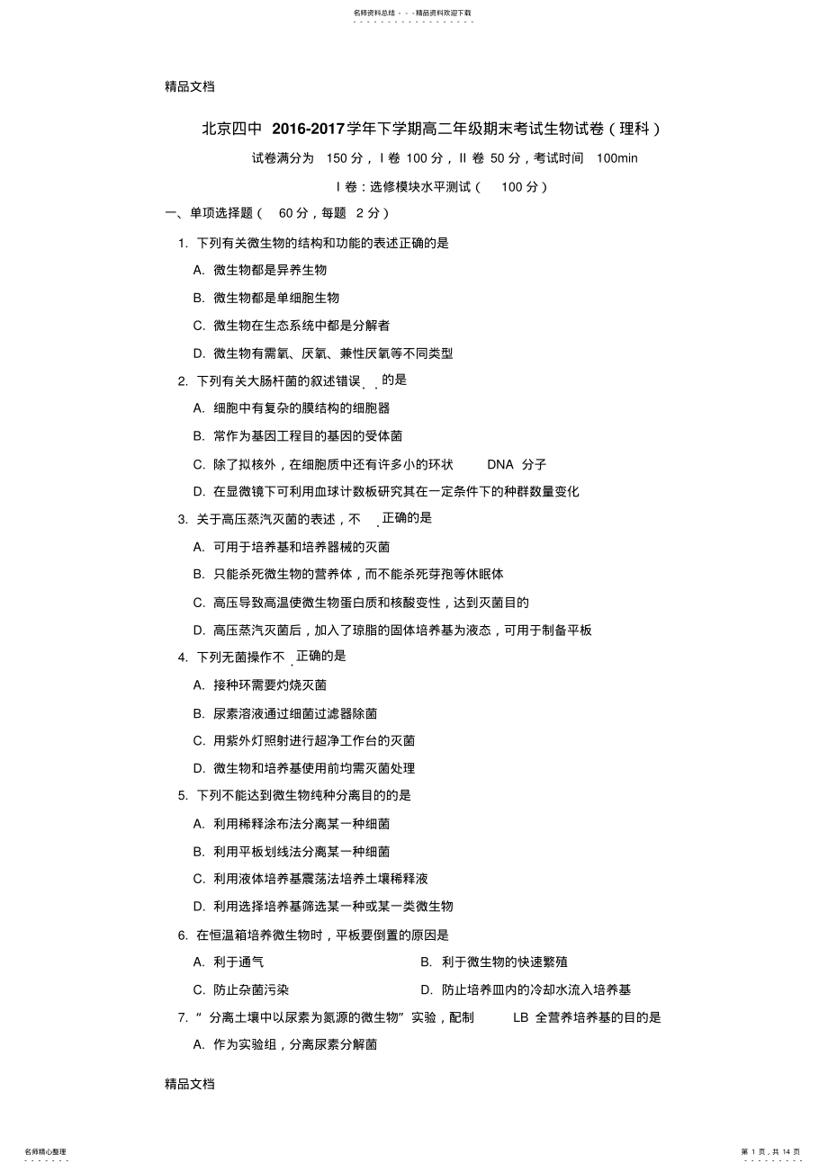 2022年最新北京四中-学年高二下学期期末考试生物试卷 .pdf_第1页