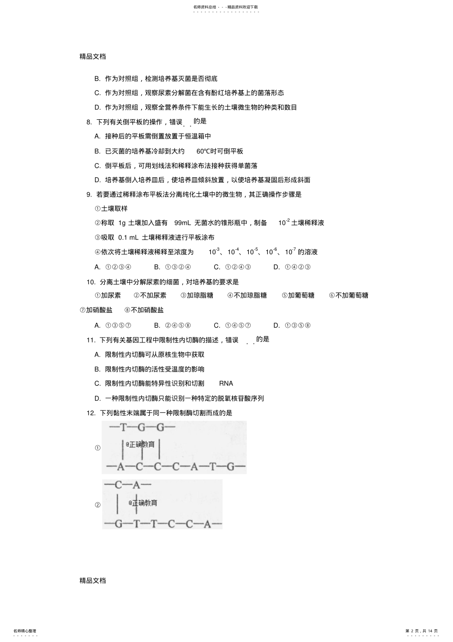 2022年最新北京四中-学年高二下学期期末考试生物试卷 .pdf_第2页