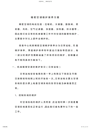 2022年2022年精密空调维护保养方案 2.pdf