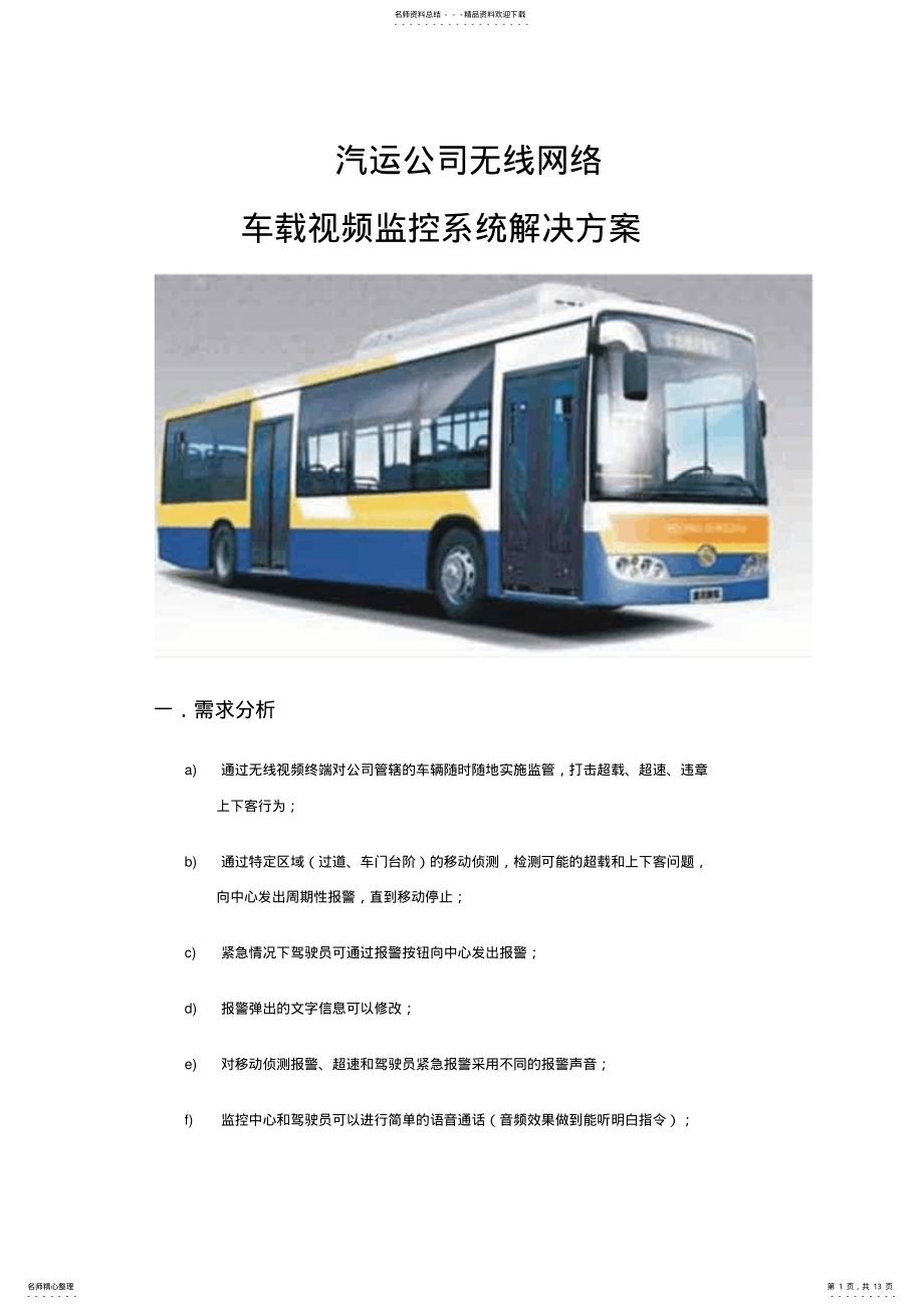 2022年汽运公司无线网络车载视频监控系统解决方案 .pdf_第1页