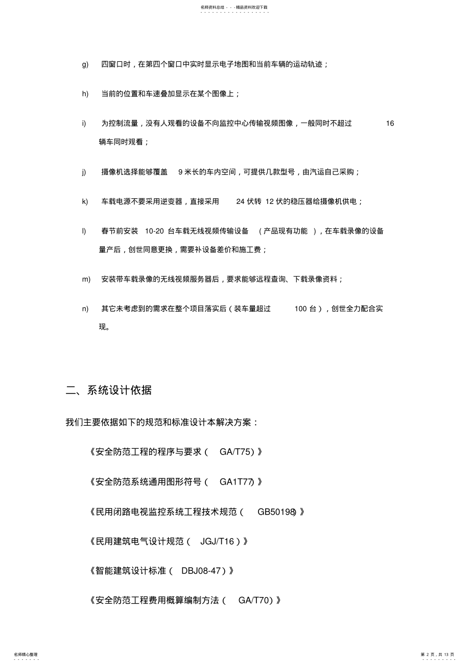 2022年汽运公司无线网络车载视频监控系统解决方案 .pdf_第2页