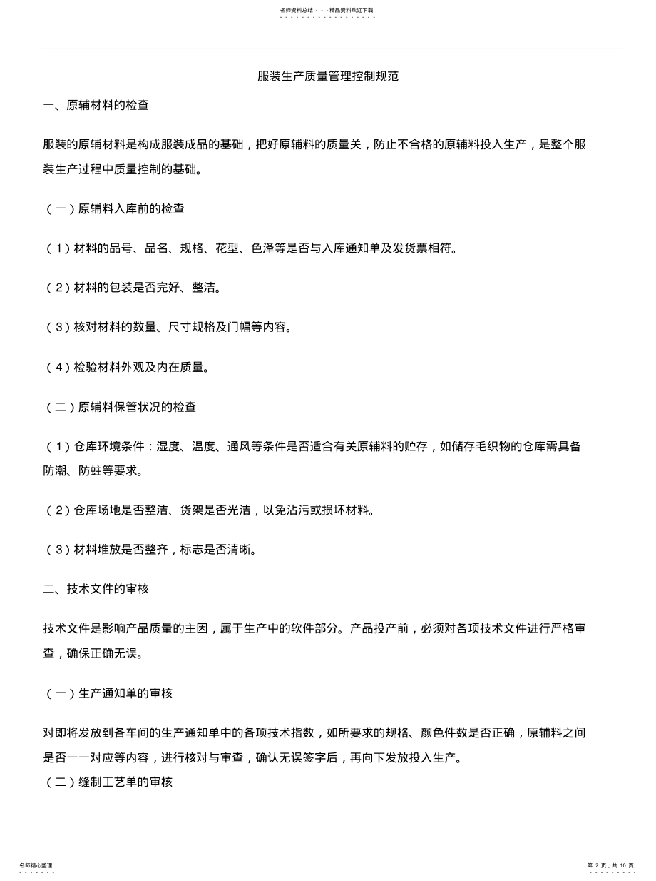 2022年服装生产质量管理控制体系分析 .pdf_第2页