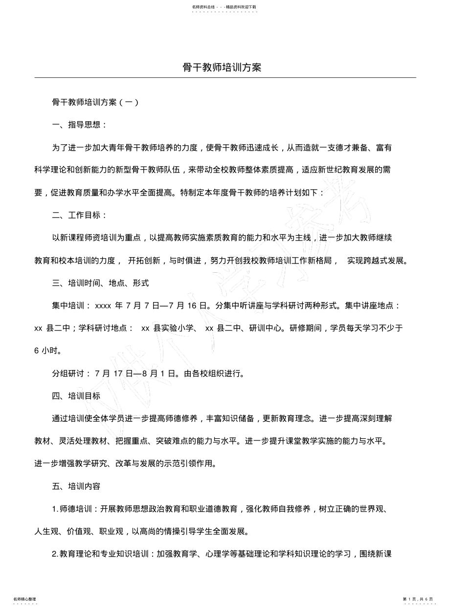 2022年2022年骨干教师培训方案 .pdf_第1页