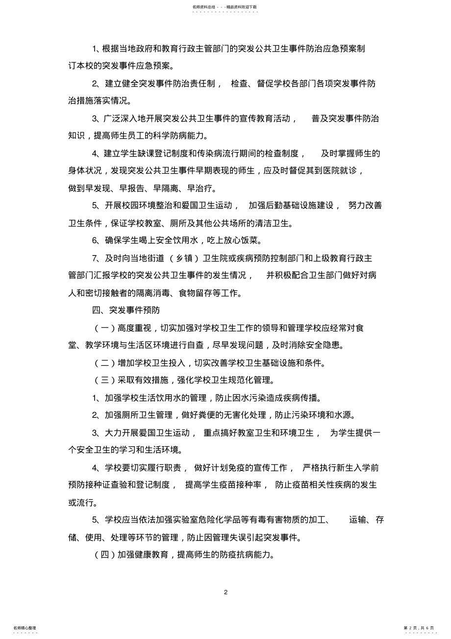 2022年校园公共卫生安全应急预案 .pdf_第2页