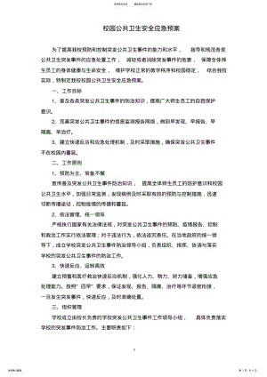 2022年校园公共卫生安全应急预案 .pdf