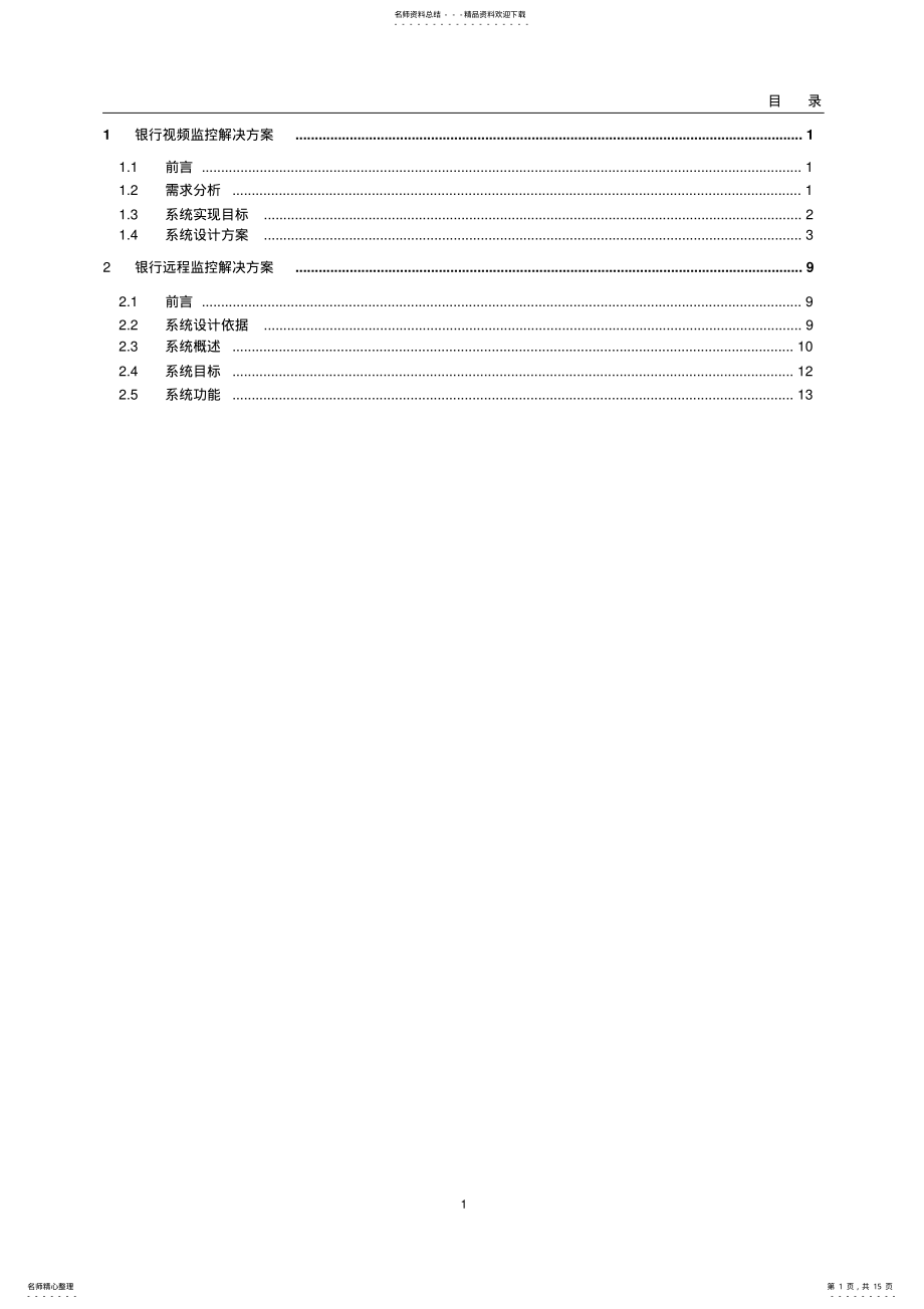 2022年2022年金融系统监控解决方案 .pdf_第1页