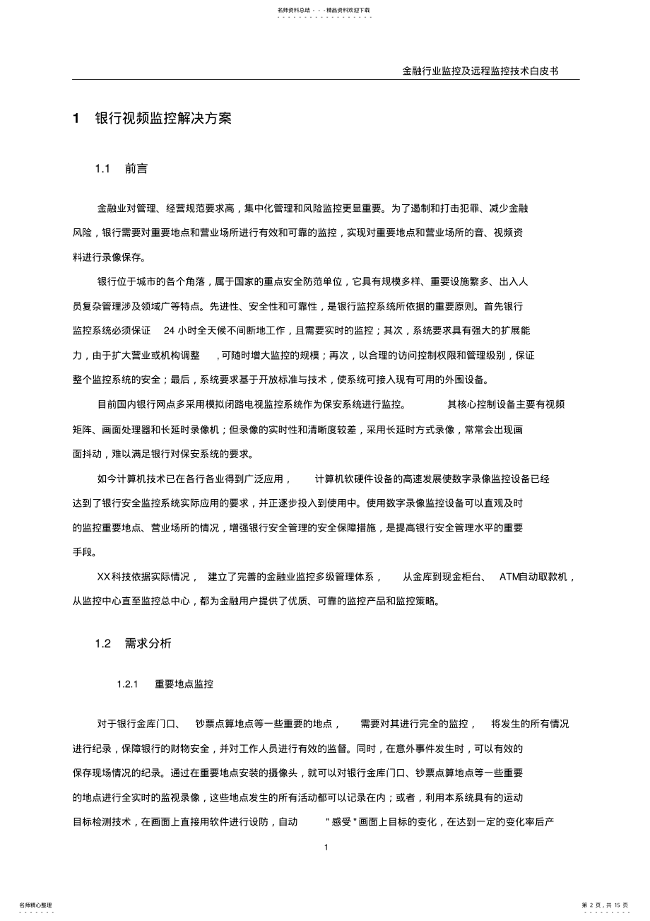 2022年2022年金融系统监控解决方案 .pdf_第2页