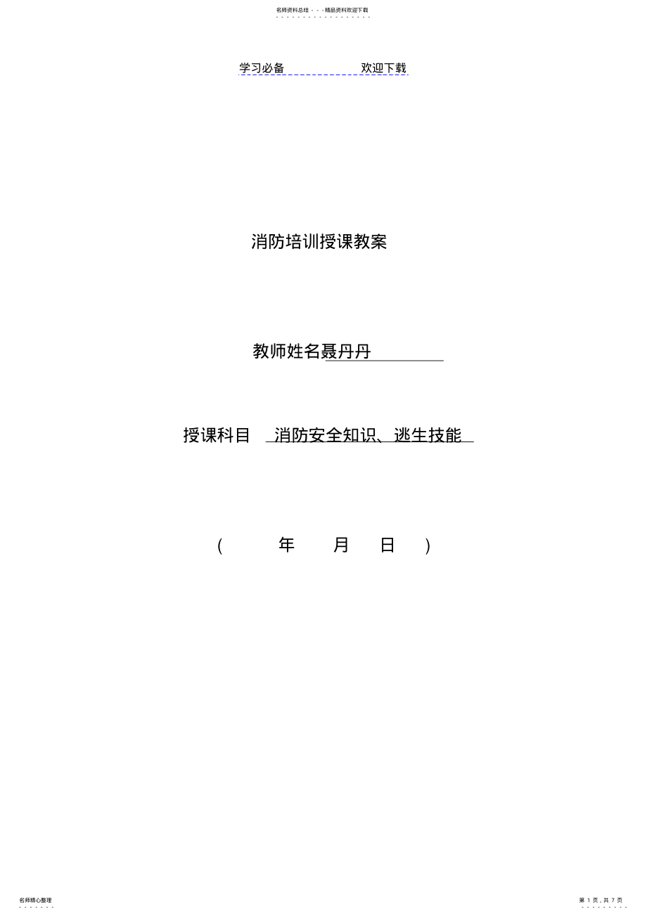 2022年消防培训授课教案 .pdf_第1页