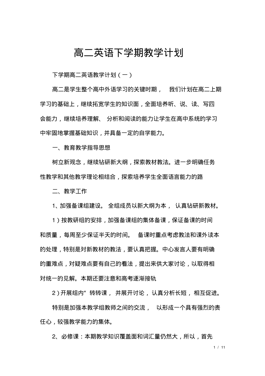 高二英语下学期教学计划.pdf_第1页