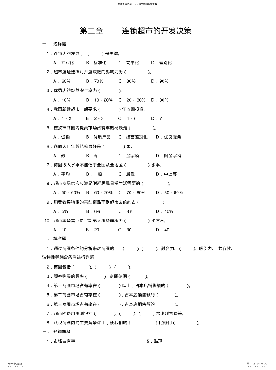 2022年2022年连锁超市的开发决策 .pdf_第1页