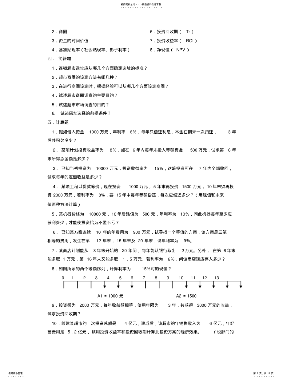 2022年2022年连锁超市的开发决策 .pdf_第2页