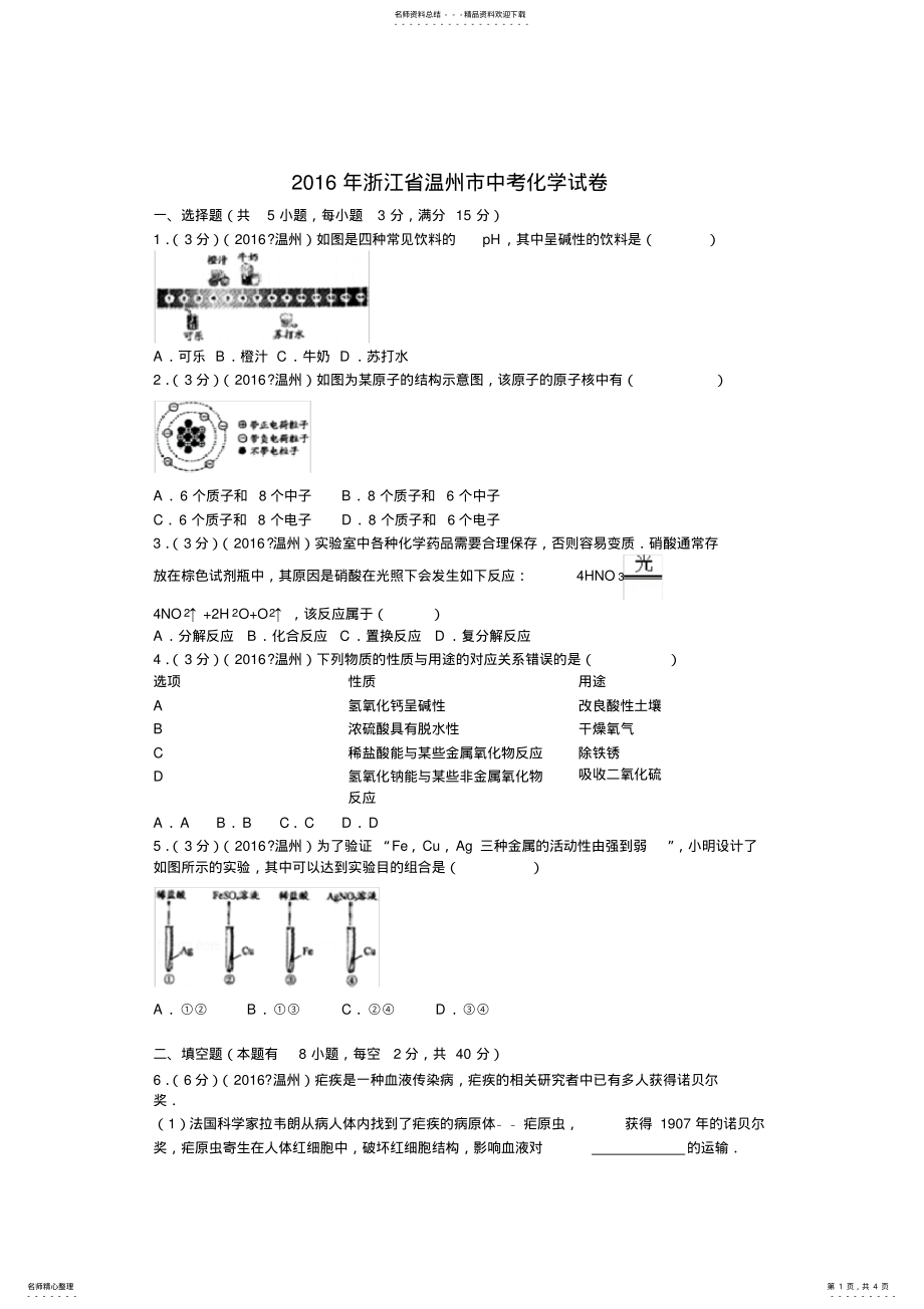 2022年浙江省温州市中考化学试卷 .pdf_第1页