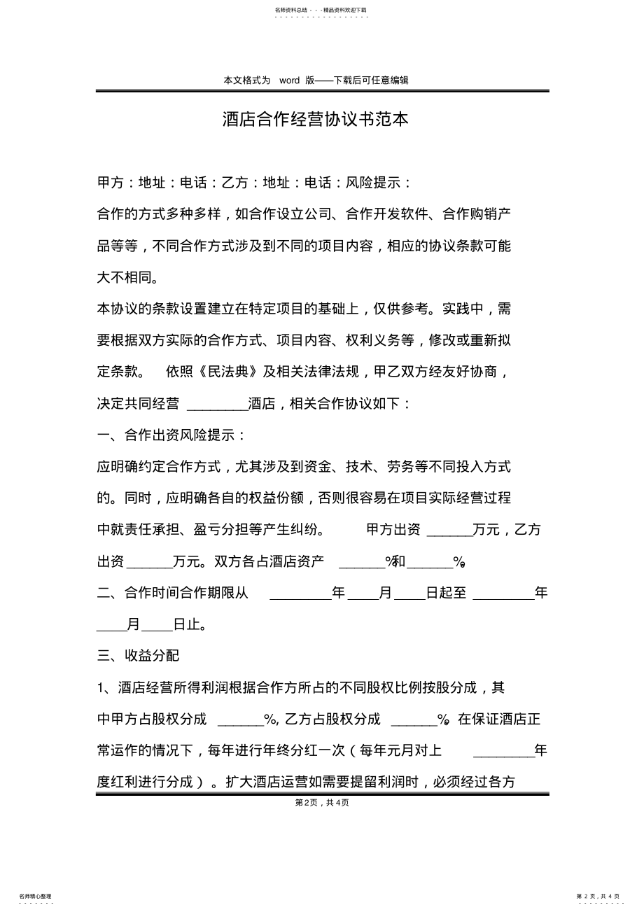 2022年2022年酒店合作经营协议书范本 .pdf_第2页