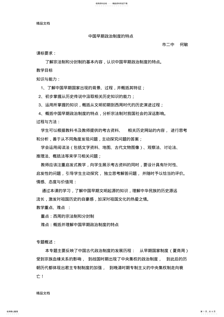 2022年最新中国早期政治制度的特点[教案] .pdf_第1页