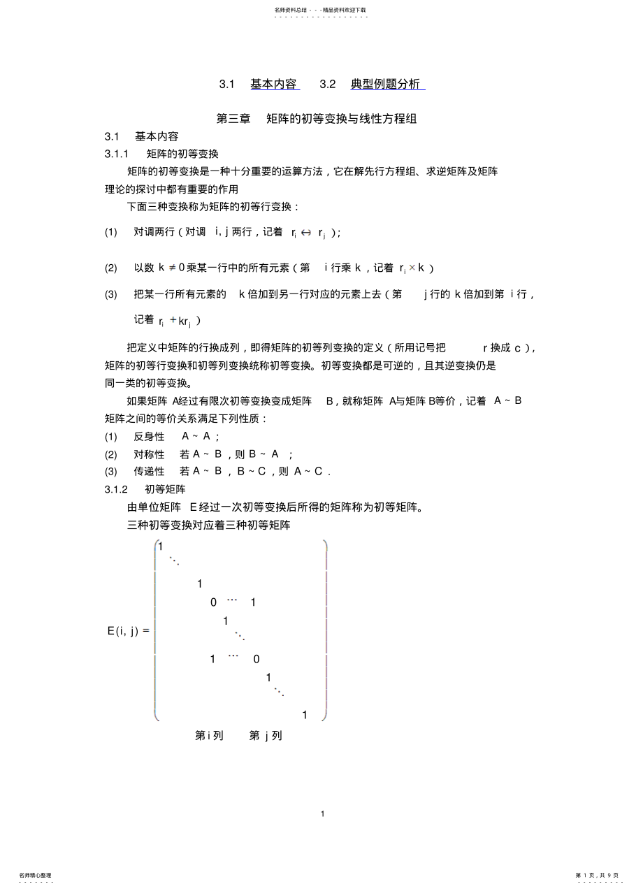 2022年2022年矩阵的初等变换与线性方程 .pdf_第1页