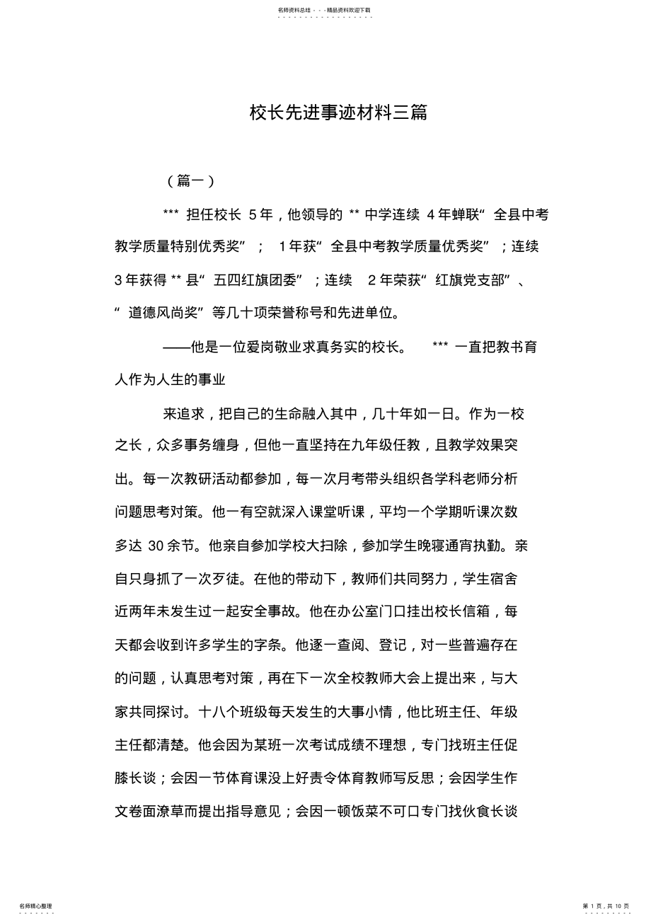 2022年校长先进事迹材料三篇 .pdf_第1页