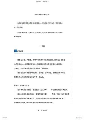 2022年校园云教室项目建设方案 .pdf