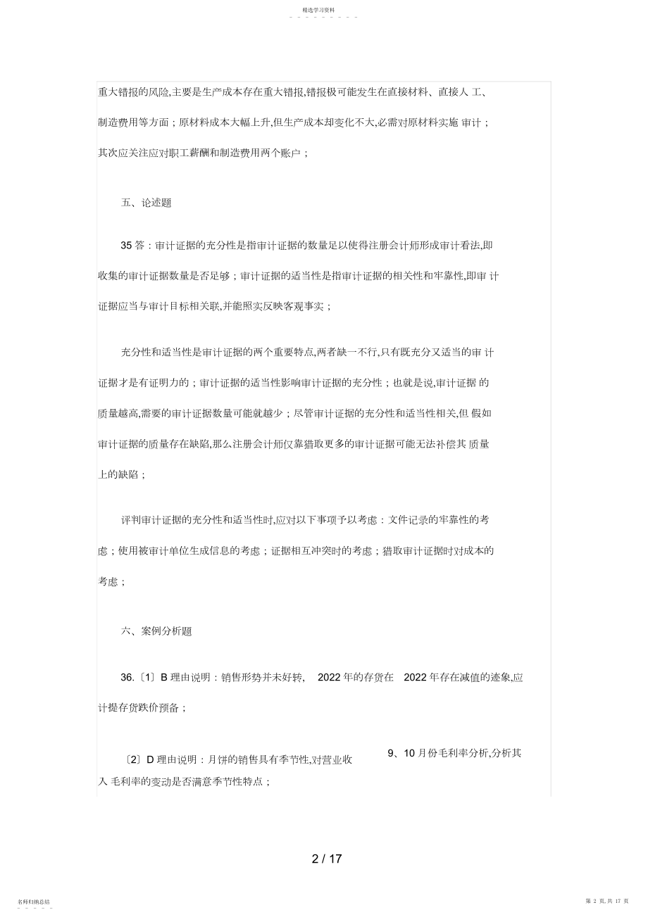 2022年月自考审计学试题及答案.docx_第2页