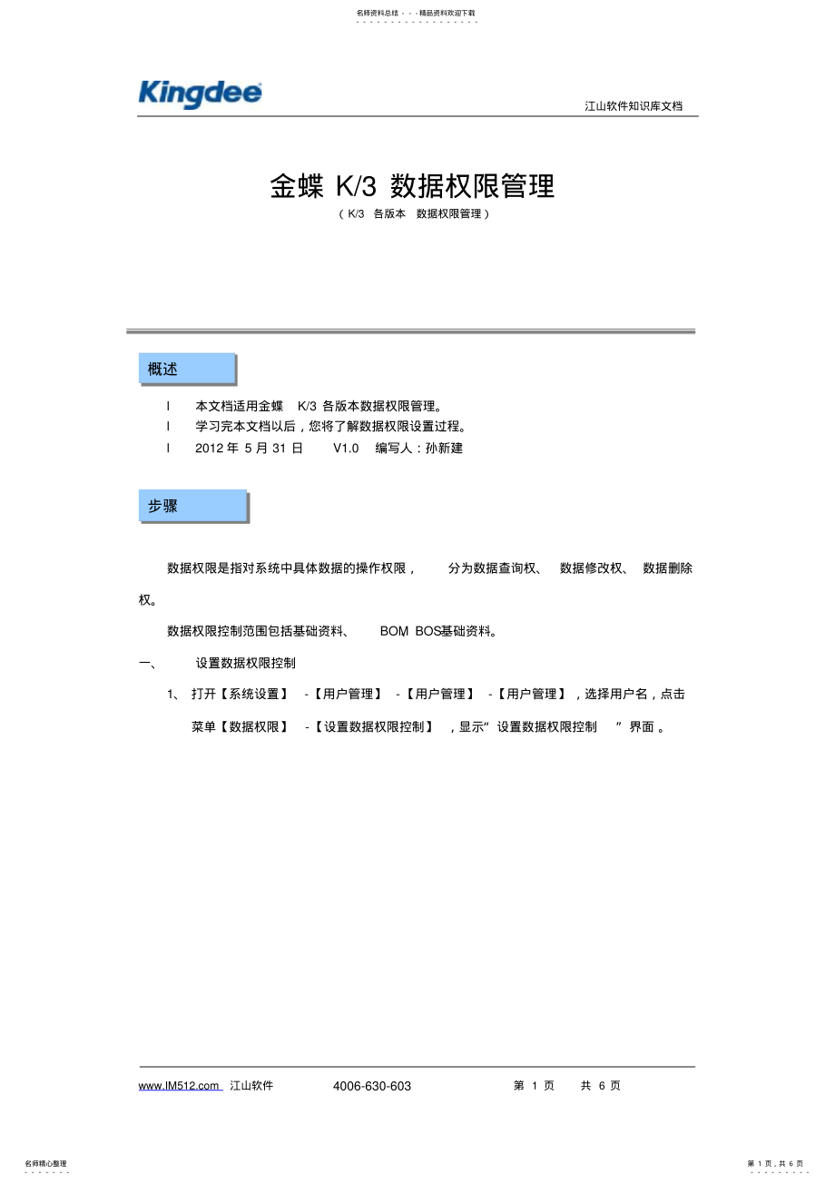 2022年2022年金蝶K数据权限管理 .pdf_第1页