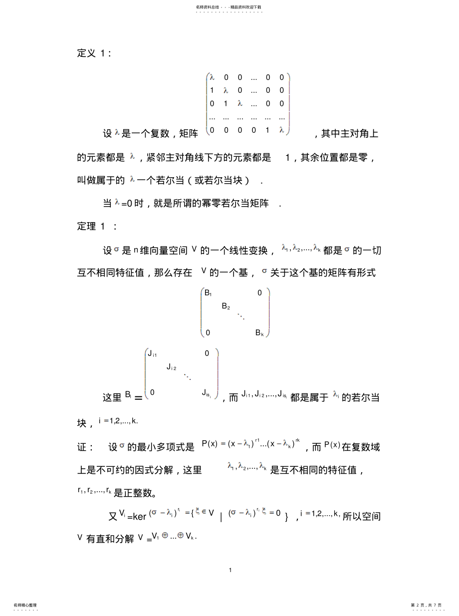 2022年2022年矩阵的若尔当标准型及简单应用 .pdf_第2页