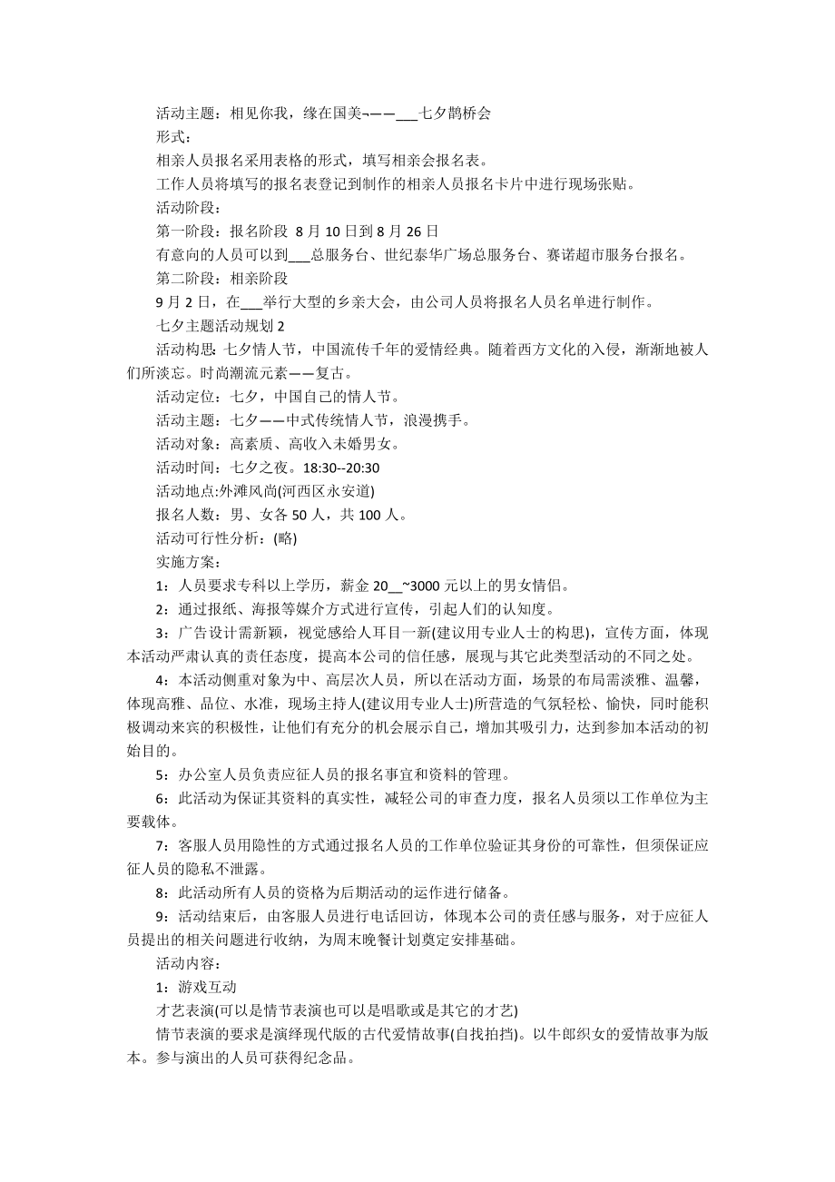 七夕主题活动规划.docx_第2页