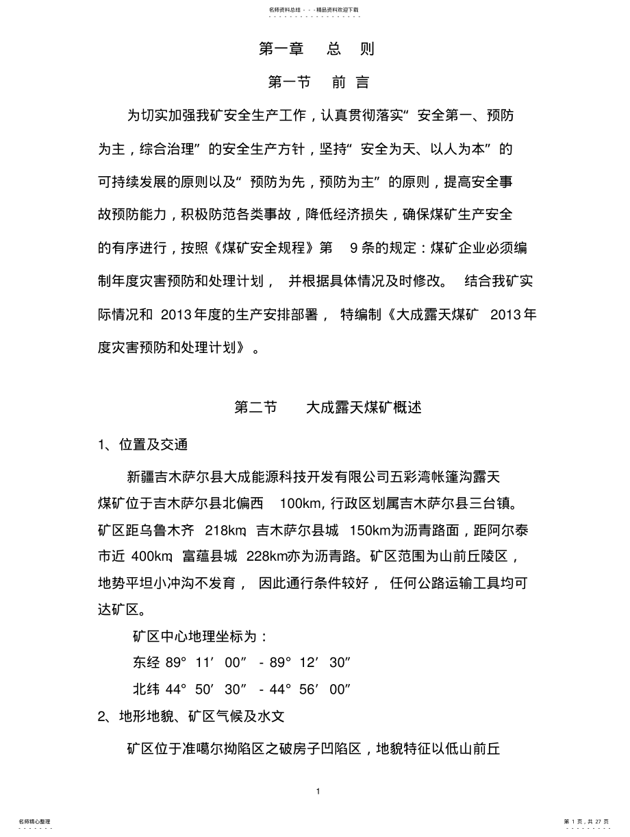 2022年2022年露天煤矿灾害预防及处理计划 .pdf_第1页