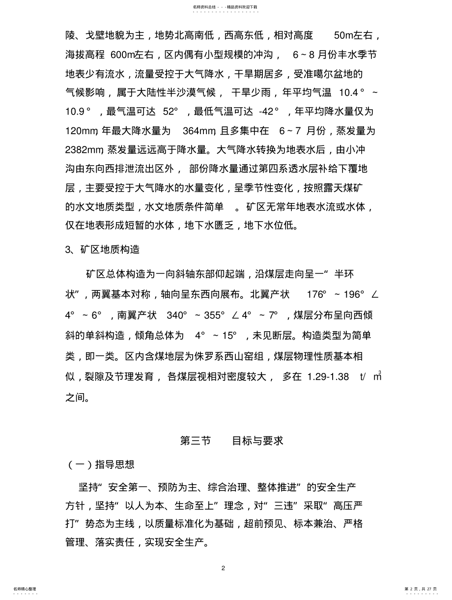 2022年2022年露天煤矿灾害预防及处理计划 .pdf_第2页