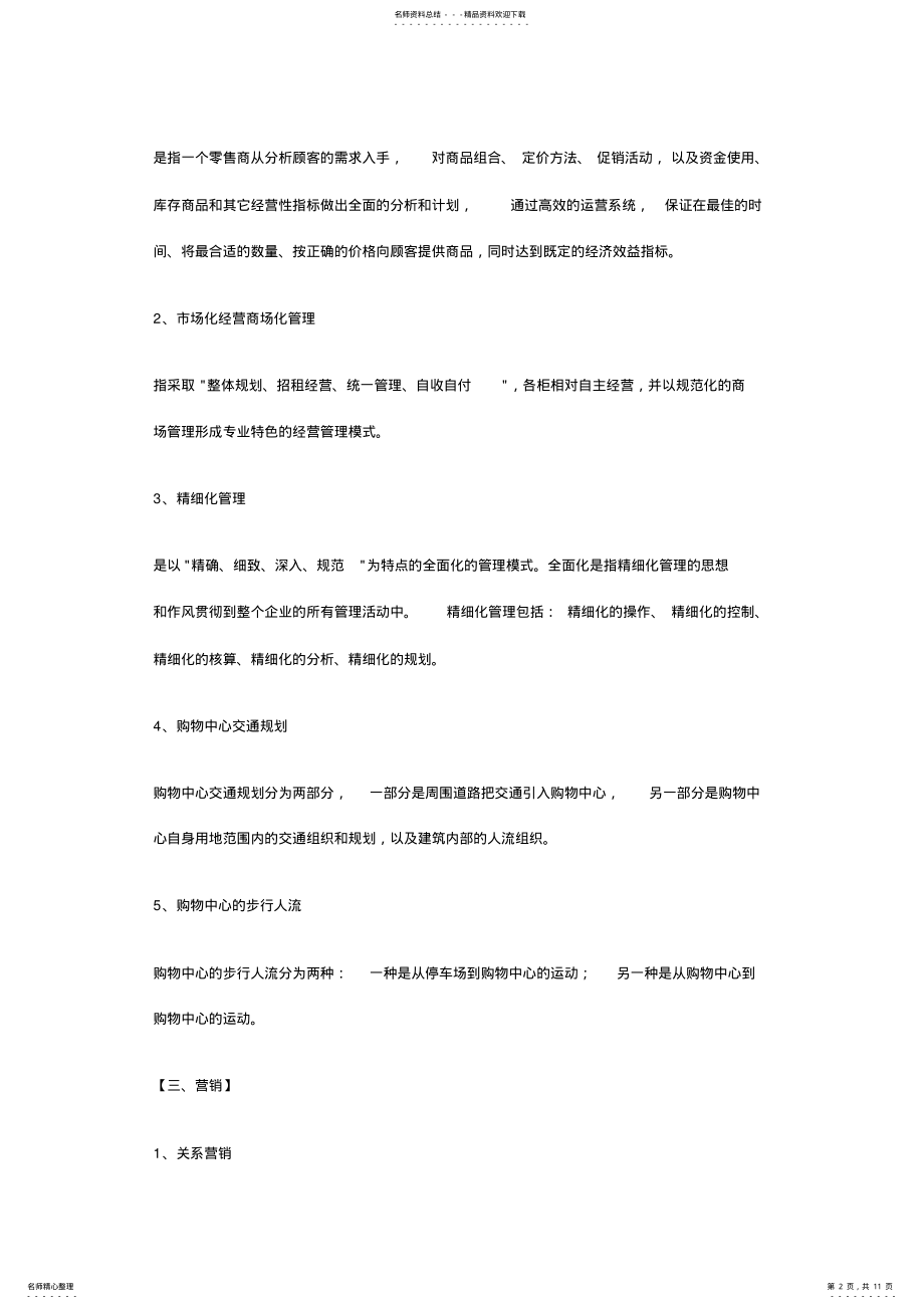 2022年条运营购物中心必备的专业术语及解释 .pdf_第2页