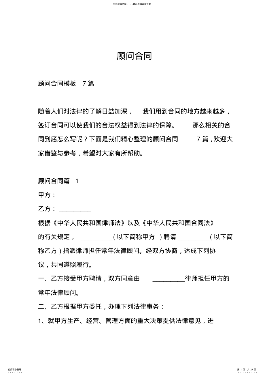 2022年2022年顾问合同 .pdf_第1页